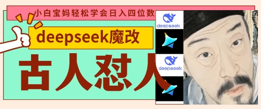 deepseek+古人怼人魔改爆款视频，起号快，爆款多，每天五分钟，变现路子非常广，日入数张-壹启创课