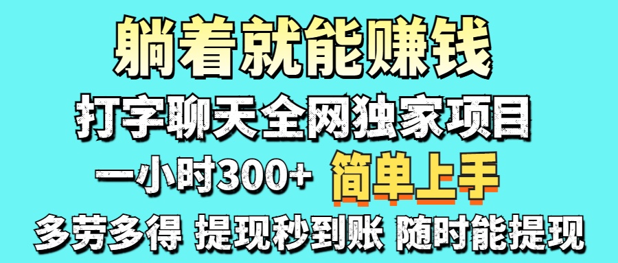 (14308期)打字聊天项目 打字聊天就有米 一天100-1000左右-壹启创课
