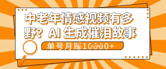 女儿远嫁黄昏恋戳中泪点!AI生成，0成本日更，单月靠社群变现 1w+(变现攻略拿走) - 壹启创课-壹启创课