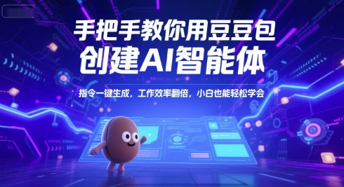 手把手教你用豆包创建AI智能体，指令一键生成，工作效率翻倍，小白也能轻松学会-壹启创课