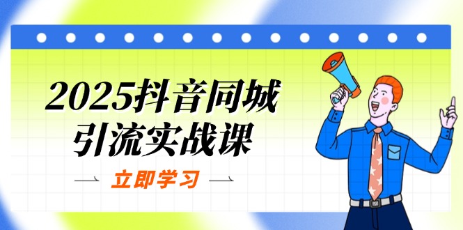 （14297期）2025抖音同城引流实战课：单店模型+团购爆款逻辑，快速提升POI热度分 - 壹启创课-壹启创课