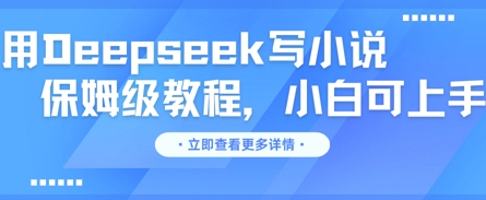 用Deepseek写小说，保姆级教程，小白可实操 - 壹启创课-壹启创课