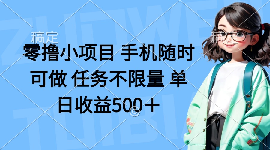 （14293期）零撸小项目 手机随时可做 任务不限量 单日收益500＋-壹启创课