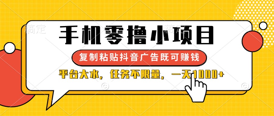 （14254期）手机零撸小项目，复制粘贴抖音广告即可赚钱，平台大水，任务不限量，一... - 壹启创课-壹启创课