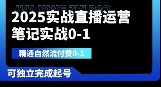 2025实战直播运营0-1，精通自然流付费0-1，可独立完成起号 - 壹启创课-壹启创课