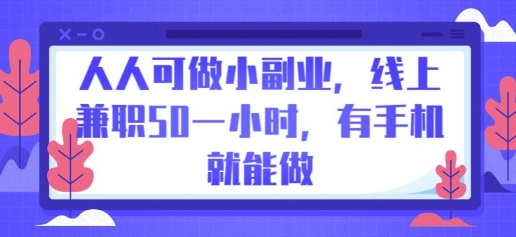 人人可做小副业，线上兼职50一小时，有手机就能做-壹启创课