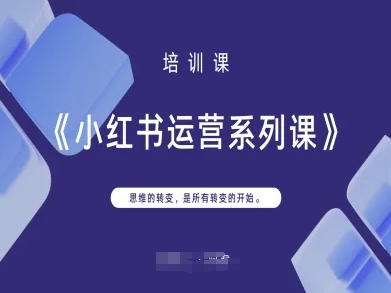 小红书运营系列课，思维的转变，是所有转变的开始-壹启创课