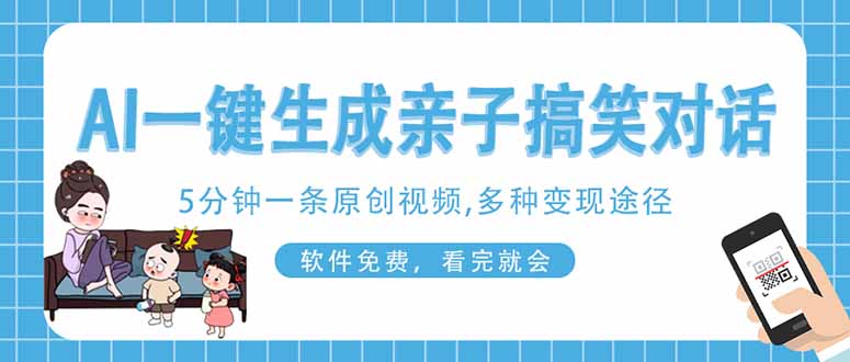 （14215期）AI一键生成搞笑亲子对话原创视频，有手机就可操作，看完就会，软件免费... - 壹启创课-壹启创课