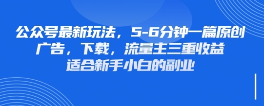 最新公众号玩法，利用壁纸头像表情包等素材，享受广告，下载，流量主三重收益变现 - 壹启创课-壹启创课
