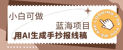 利用AI做手抄报线稿，需求大复购高，零成本新手也能轻松日入1张 - 壹启创课-壹启创课