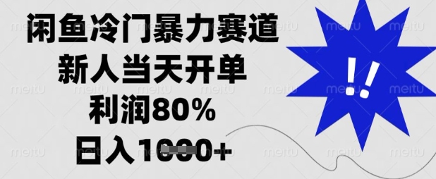 闲鱼冷门暴力赛道，新人当天开单，利润80%，日入数张【揭秘】 - 壹启创课-壹启创课