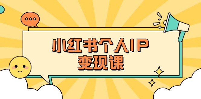 （14172期）小红书个人变现课：精准人设定位+爆款选题拆解，教你打造百万流量账号秘籍 - 壹启创课-壹启创课