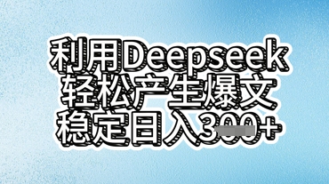 利用deepseek轻松产出爆文，稳定日入3张-壹启创课